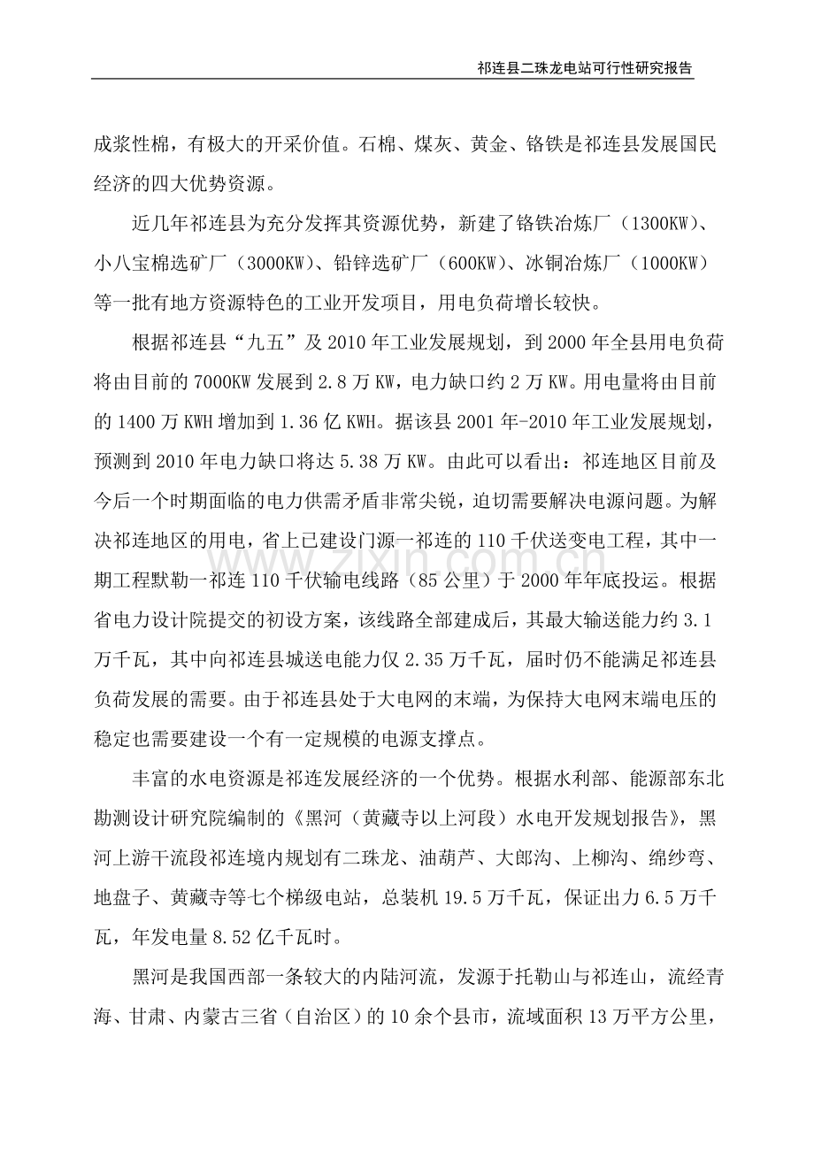 二珠龙水电站可行性研究报告.doc_第2页