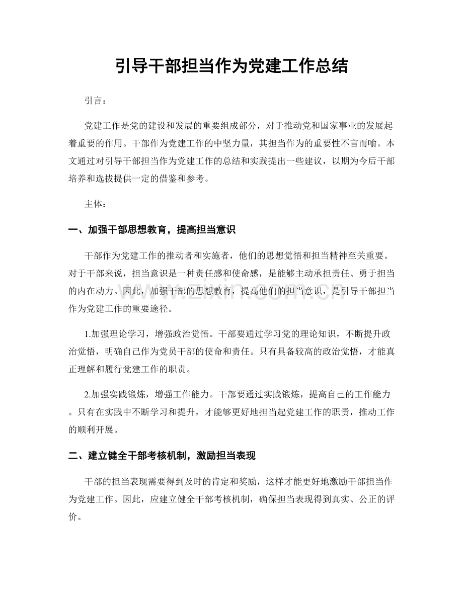 引导干部担当作为党建工作总结.docx_第1页