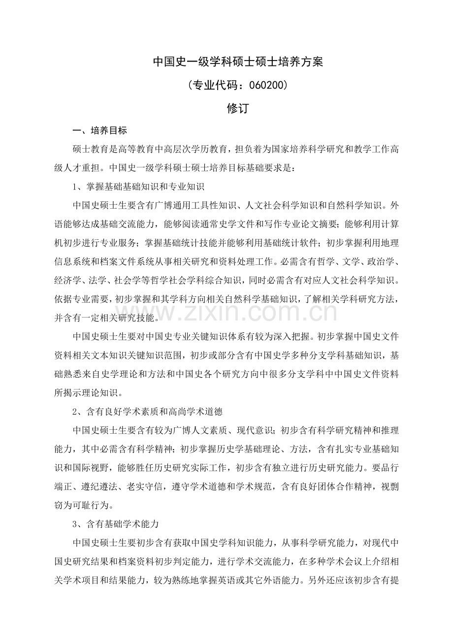 中国史一级学科硕士研究应用生培养专项方案.doc_第1页