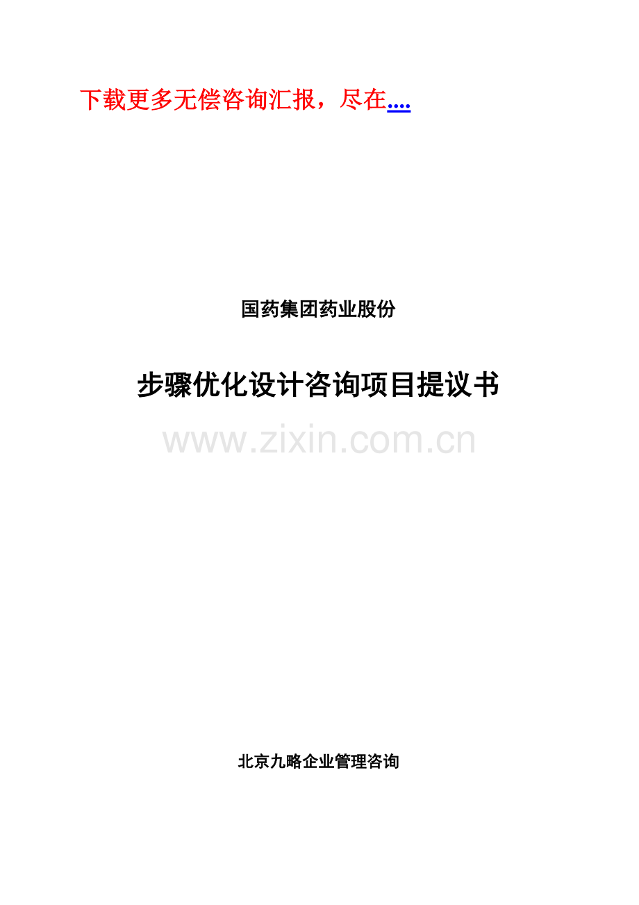 流程优化设计&not;咨询项目建议书模板.doc_第1页
