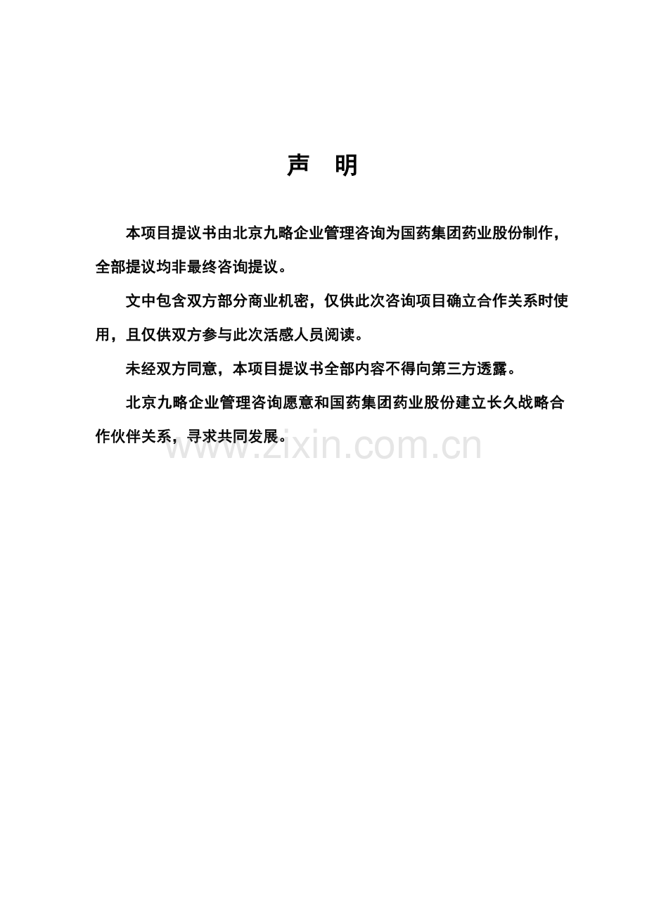 流程优化设计&not;咨询项目建议书模板.doc_第2页