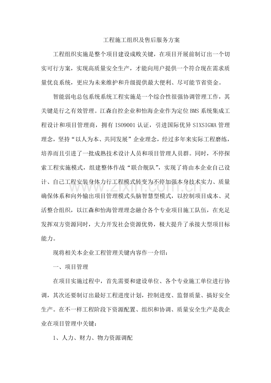 综合重点工程综合标准施工组织及售后服务专业方案.docx_第1页