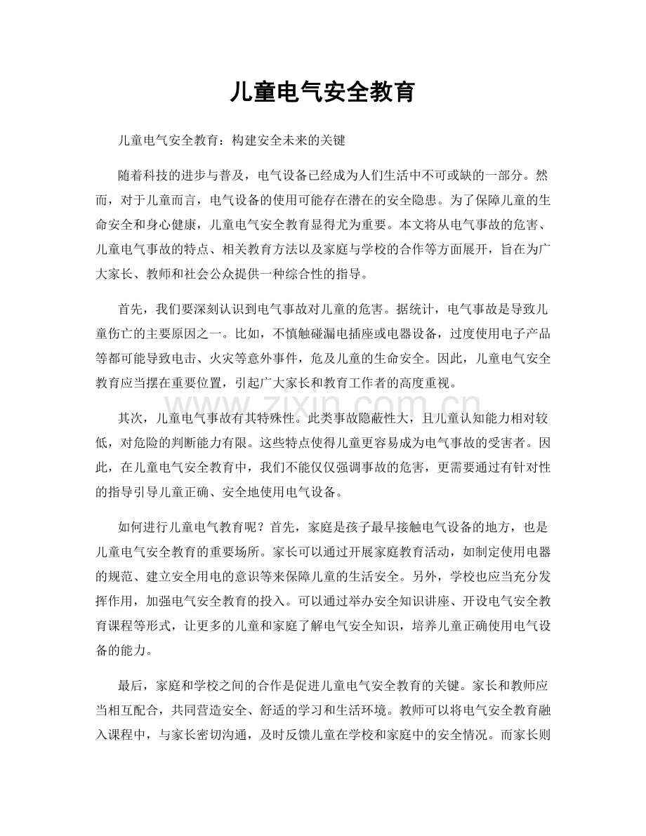 儿童电气安全教育.docx_第1页