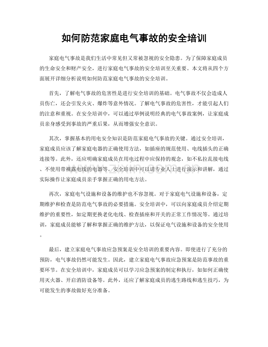 如何防范家庭电气事故的安全培训.docx_第1页