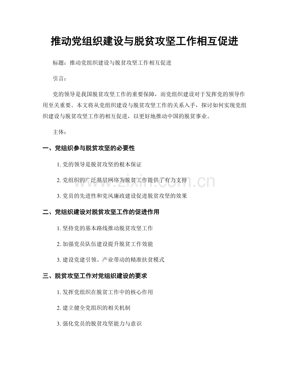 推动党组织建设与脱贫攻坚工作相互促进.docx_第1页