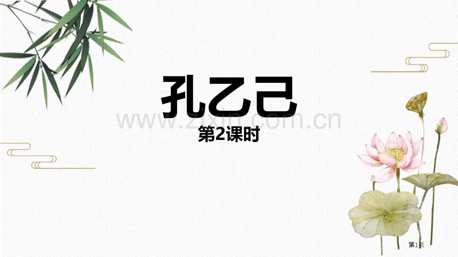 九年级下册5.孔乙己说课稿课件省公开课一等奖新名师优质课比赛一等奖课件.pptx_第1页