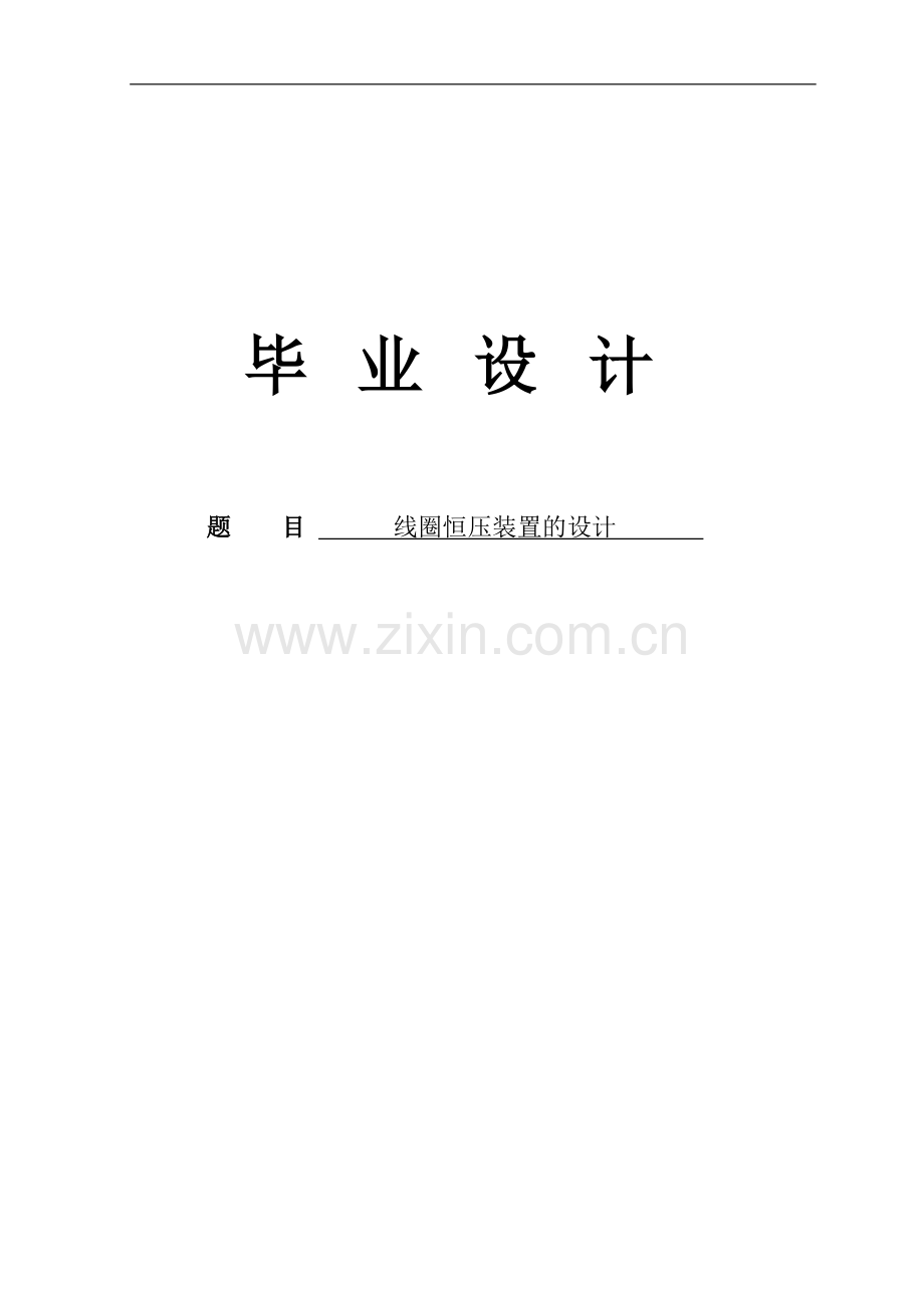 大学毕业设计---线圈恒压装置的.doc_第1页