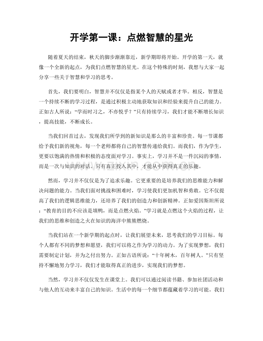 开学第一课：点燃智慧的星光.docx_第1页