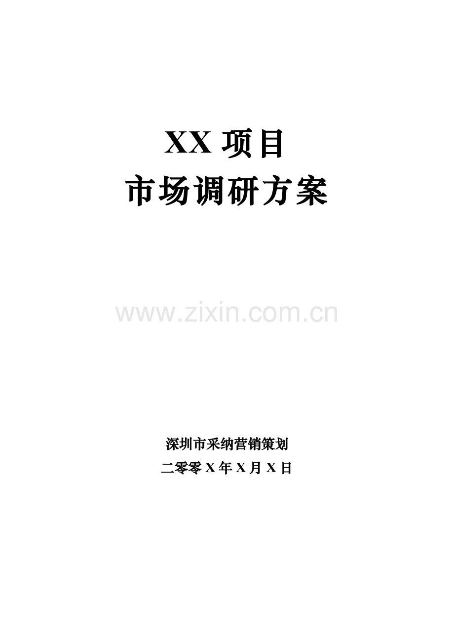 caina调查专项方案模板.doc_第1页