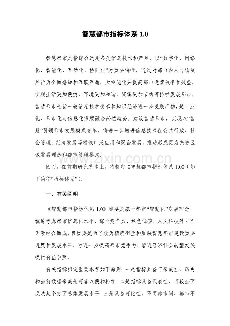 智慧城市指标标准体系.doc_第1页