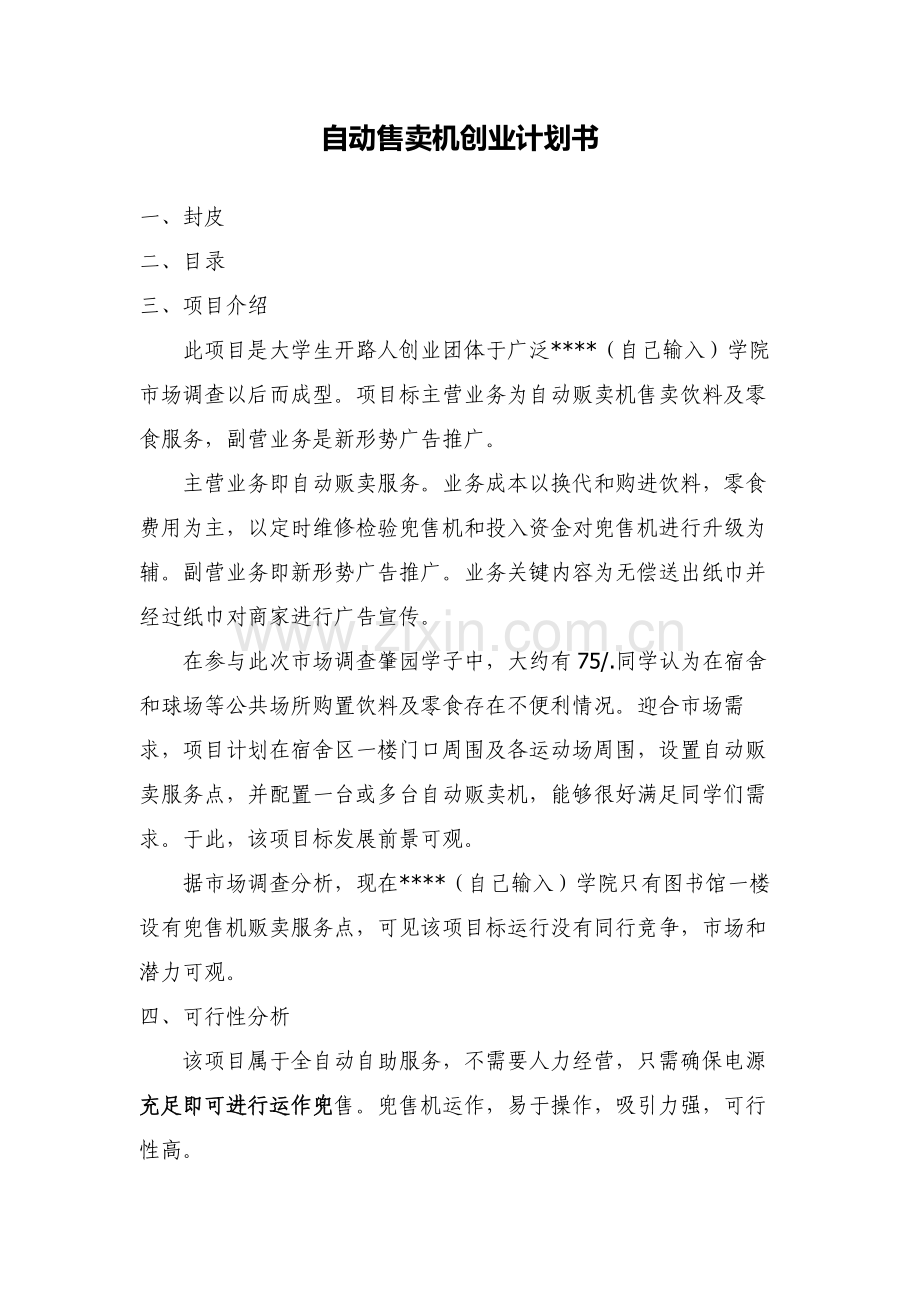 自动售卖机创业专题计划书.doc_第1页
