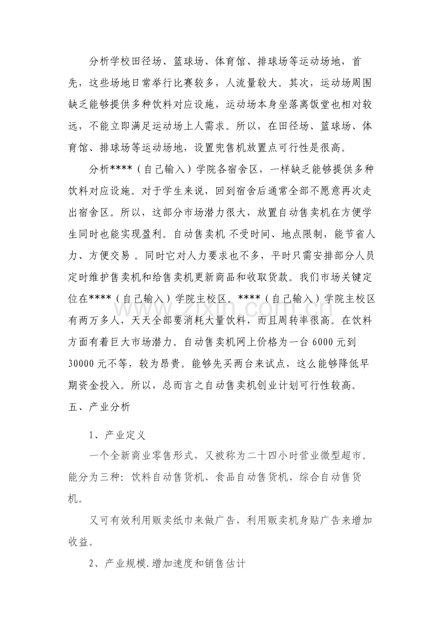 自动售卖机创业专题计划书.doc_第2页