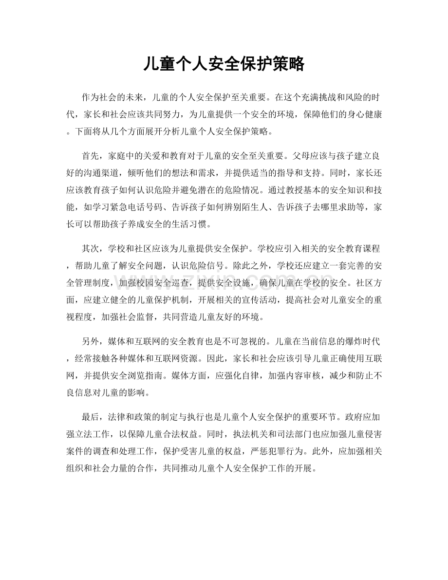 儿童个人安全保护策略.docx_第1页