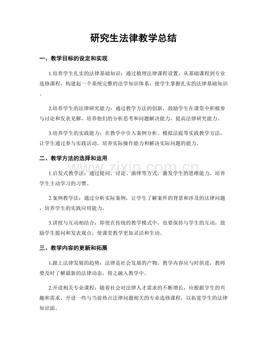 研究生法律教学总结.docx_第1页