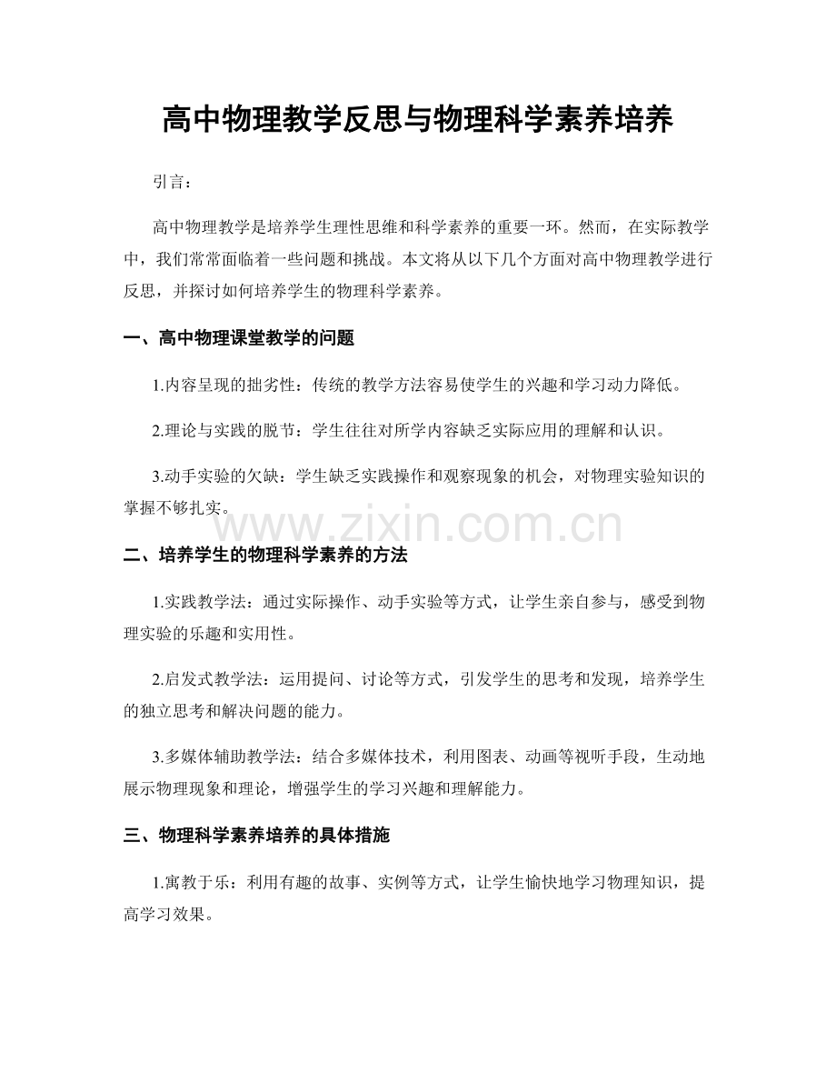 高中物理教学反思与物理科学素养培养.docx_第1页