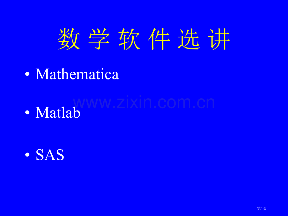数学软件选讲ppt课件市公开课一等奖百校联赛特等奖课件.pptx_第1页