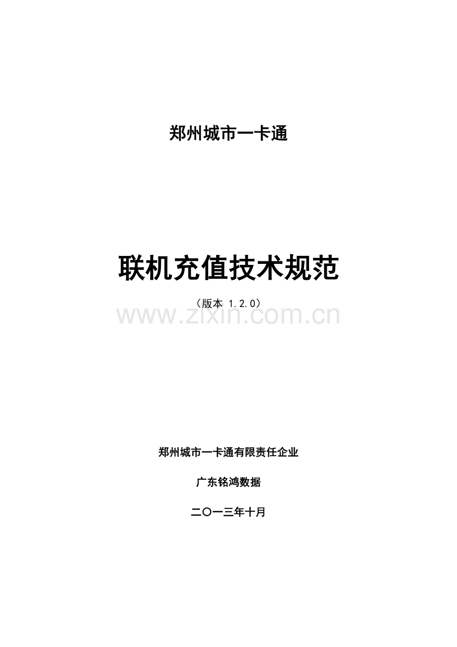郑州城市卡通联机充值技术规范模板.doc_第1页