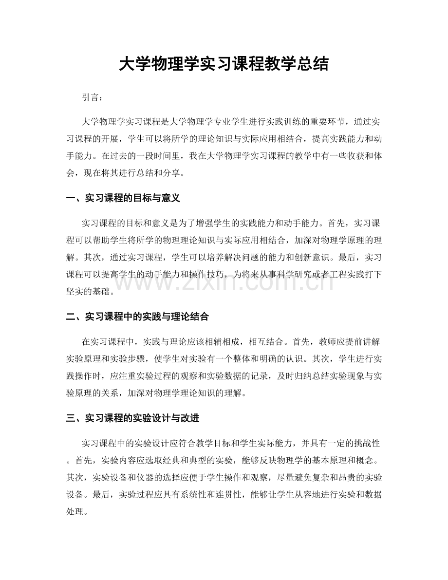 大学物理学实习课程教学总结.docx_第1页