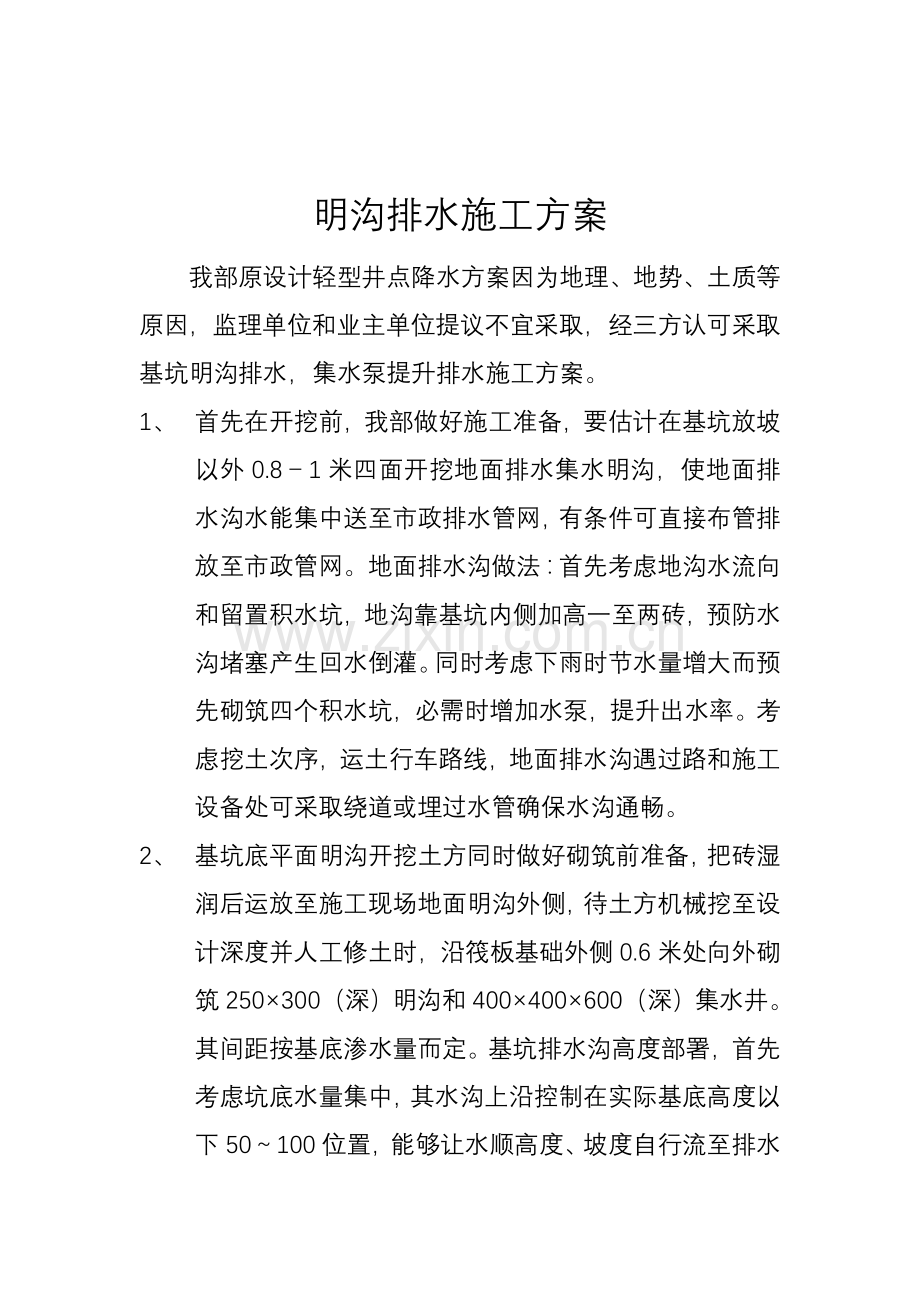 明沟排水综合项目施工专项方案.doc_第1页