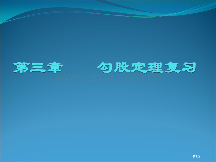 勾股定理逆定理的作用省公共课一等奖全国赛课获奖课件.pptx_第1页
