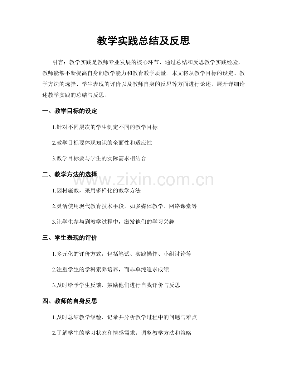 教学实践总结及反思.docx_第1页