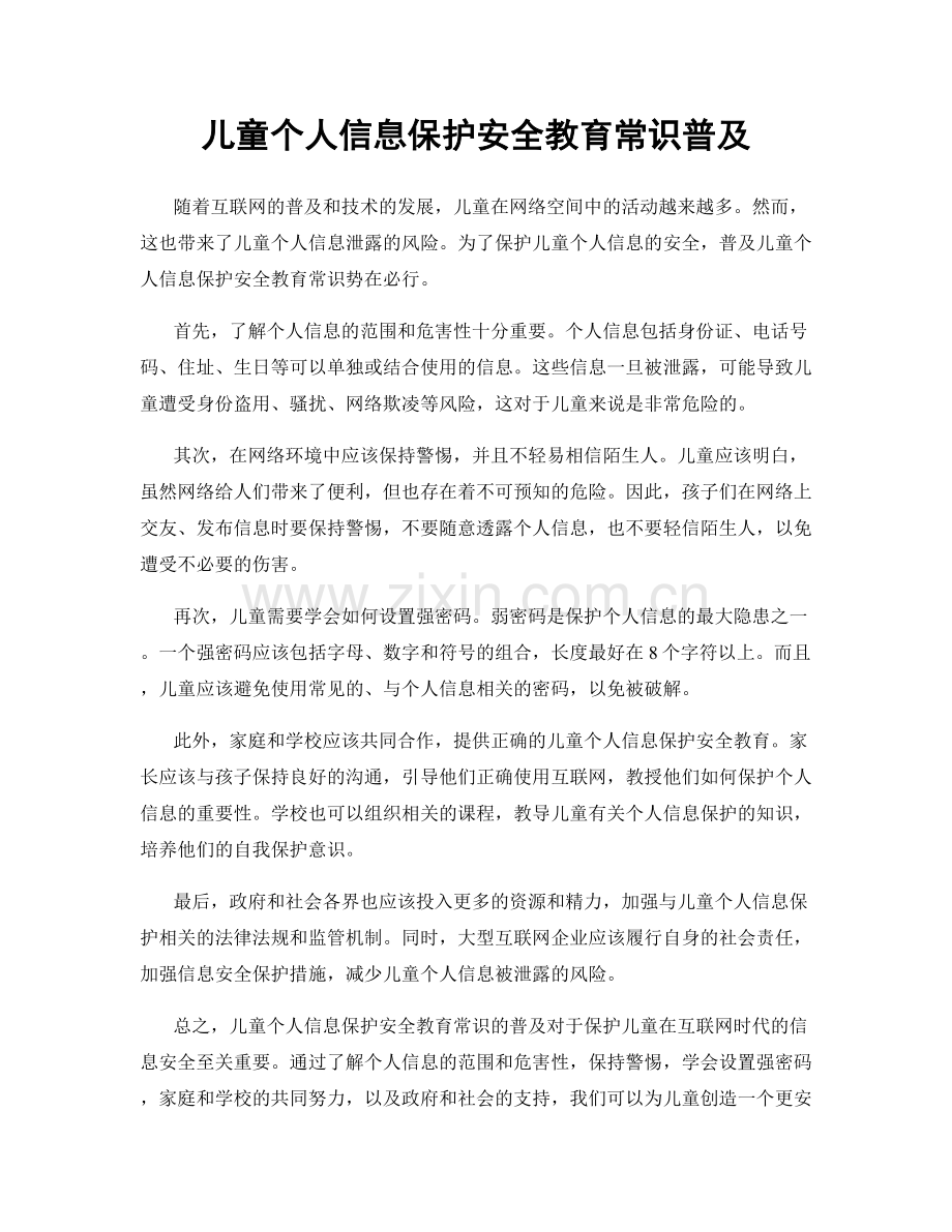 儿童个人信息保护安全教育常识普及.docx_第1页