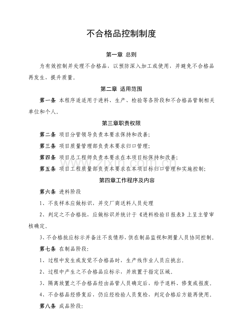 不合格品控制管理新规制度.doc_第1页