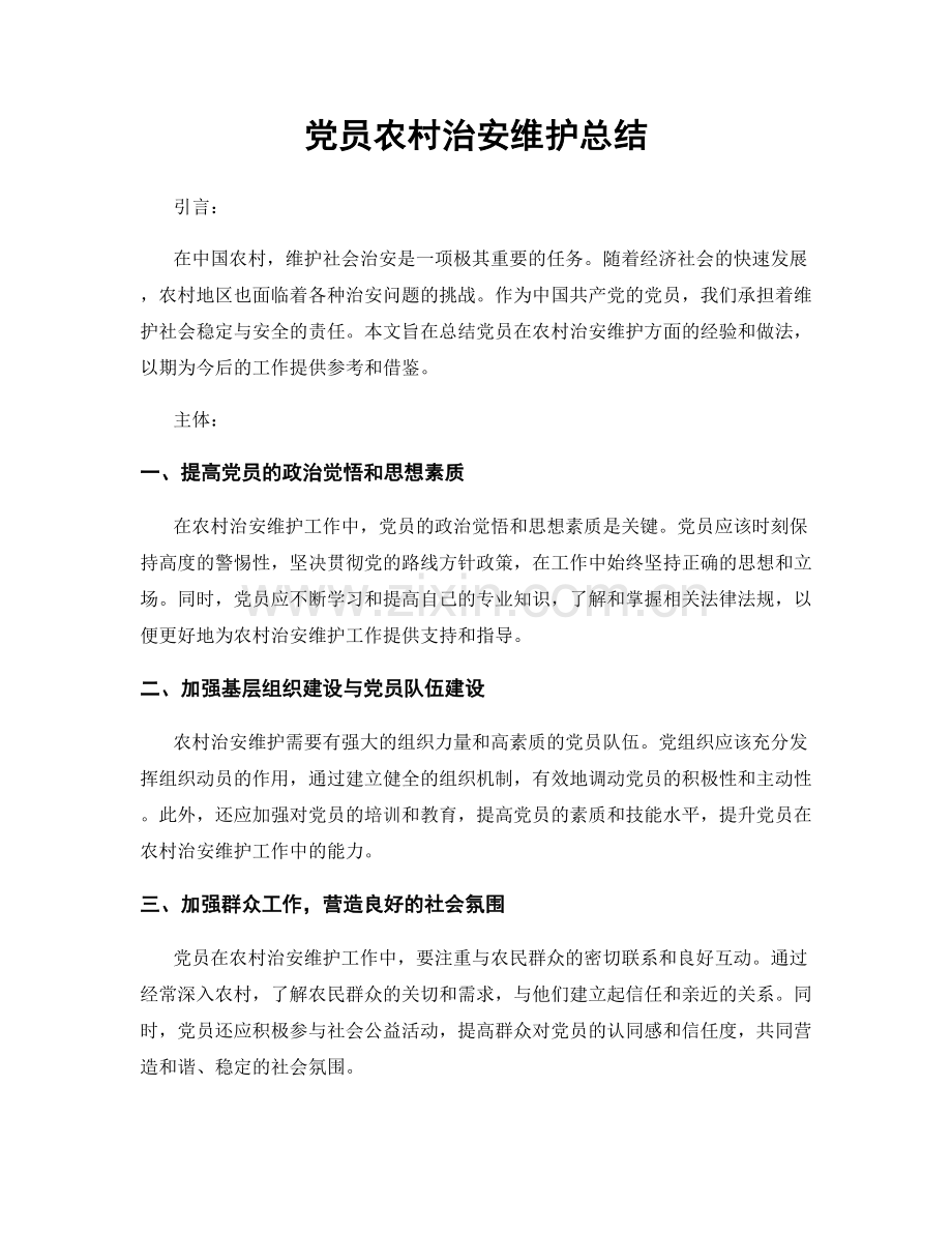 党员农村治安维护总结.docx_第1页