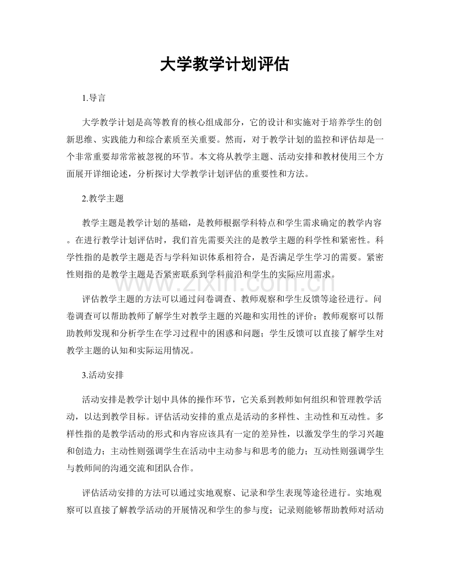 大学教学计划评估.docx_第1页