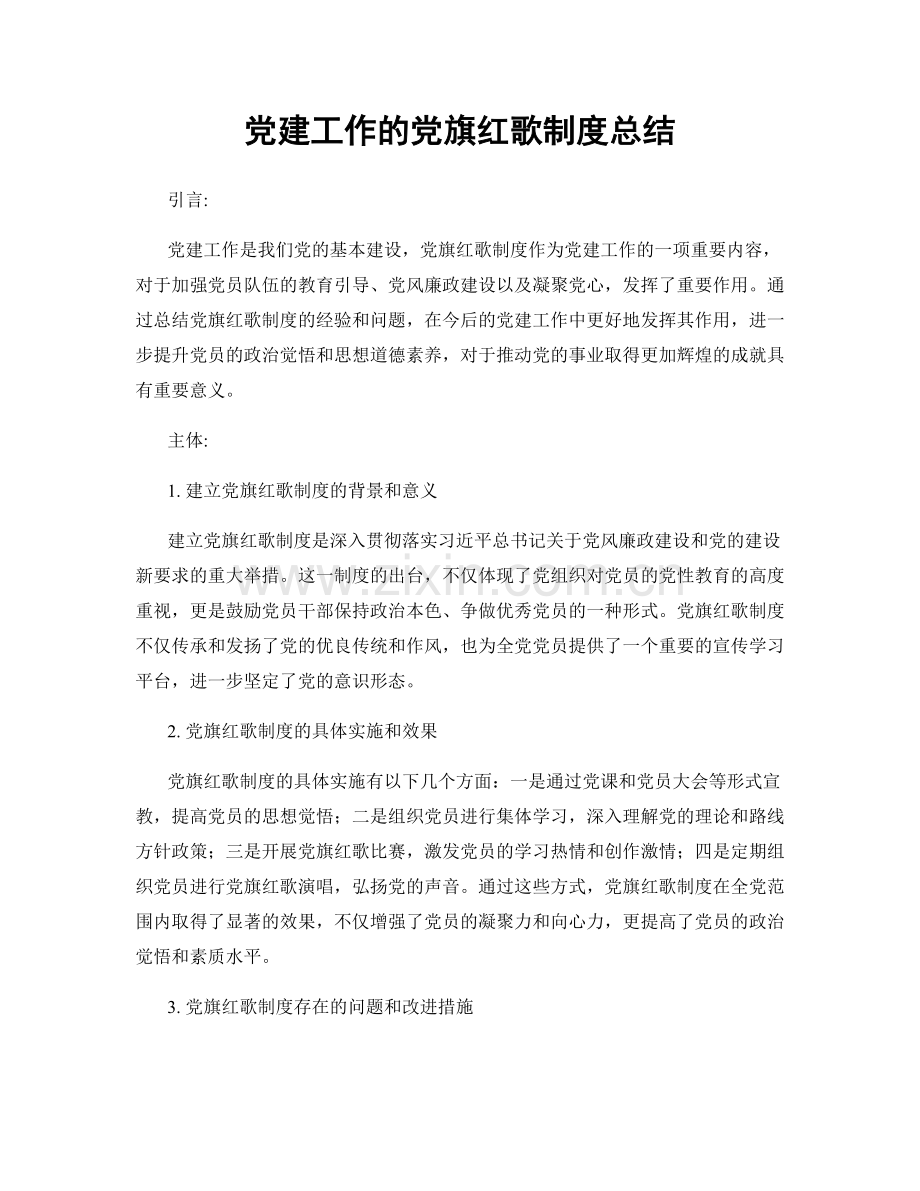 党建工作的党旗红歌制度总结.docx_第1页