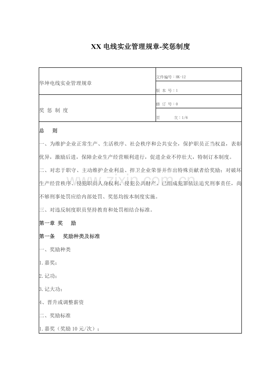 电线实业有限公司管理规章-奖惩制度样本.doc_第1页