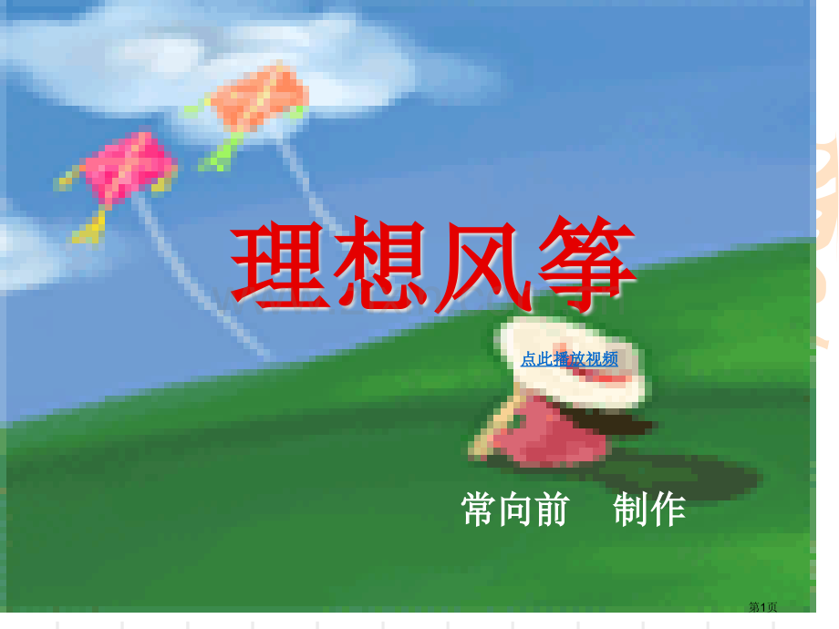理想的风筝PPT苏教版六年级语文下册市公开课一等奖百校联赛特等奖课件.pptx_第1页