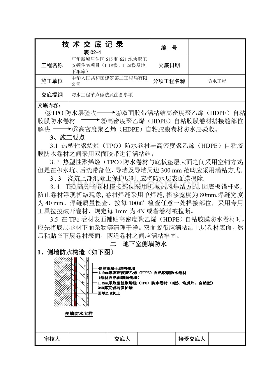 防水关键技术交底.doc_第2页