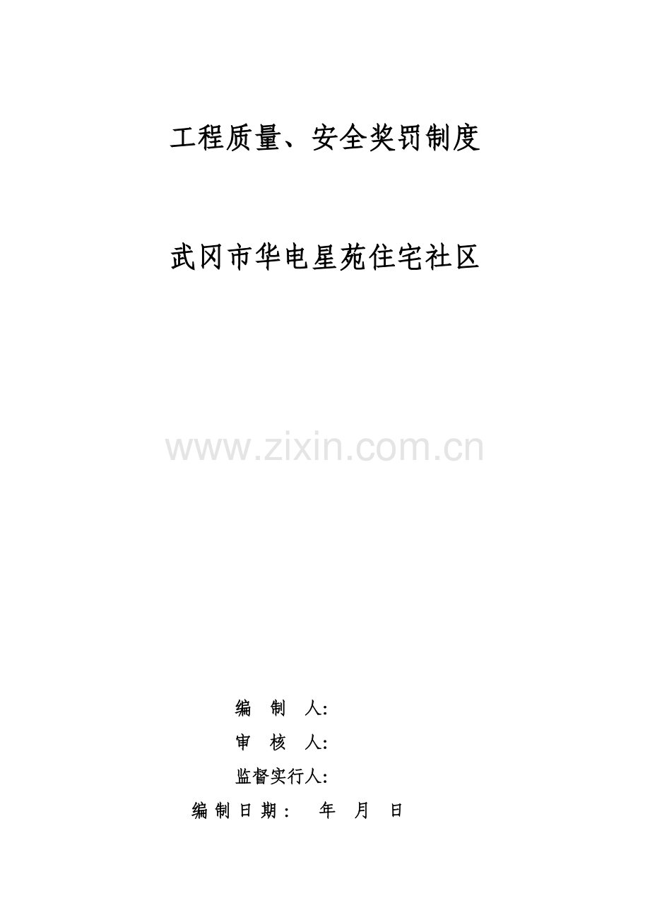 综合项目工程质量奖罚新规制度全面完整版.doc_第1页