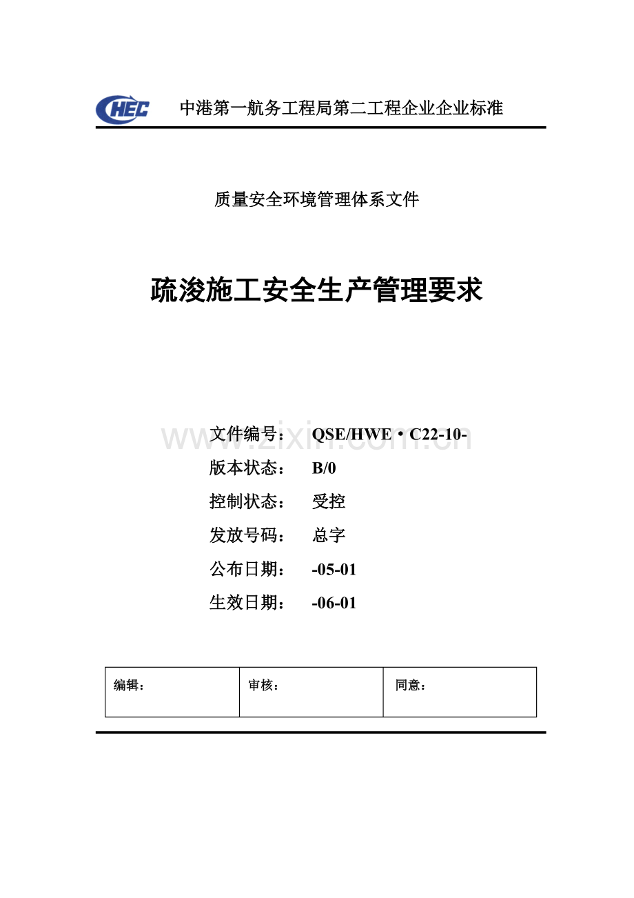疏浚施工安全生产管理制度样本.doc_第1页