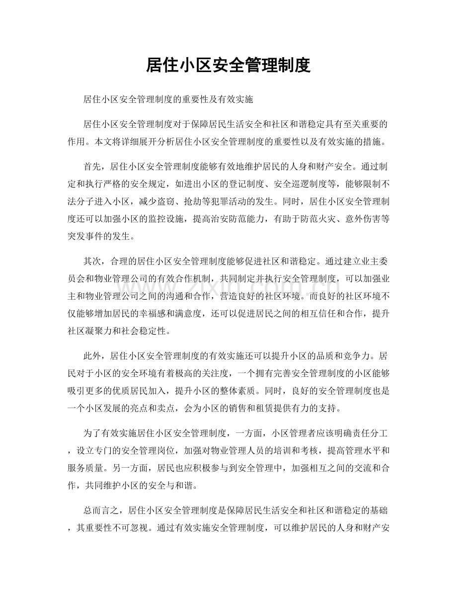 居住小区安全管理制度.docx_第1页