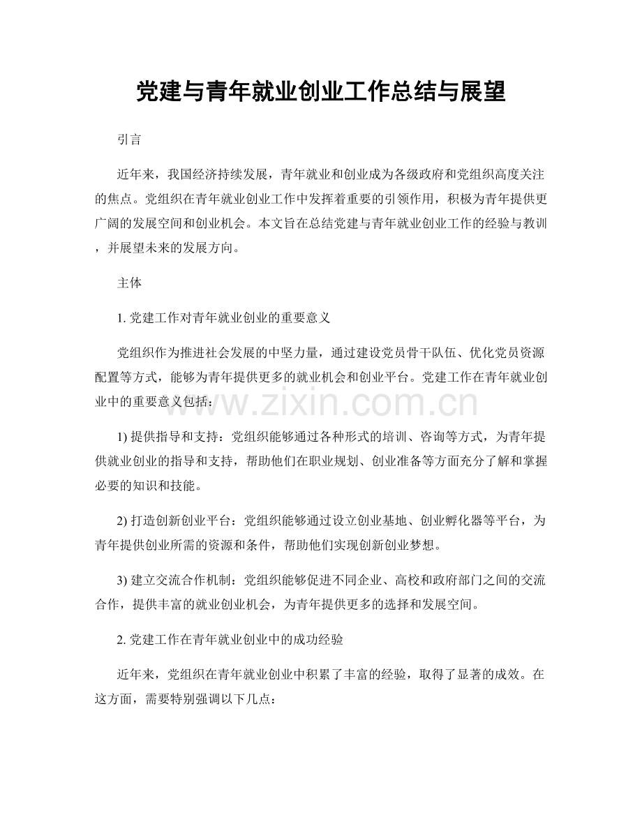 党建与青年就业创业工作总结与展望.docx_第1页