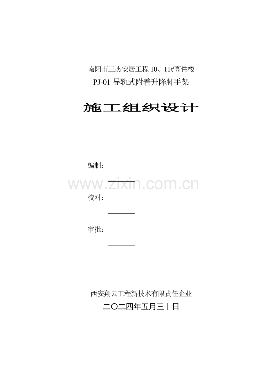 爬升式脚手架综合标准施工专业方案.doc_第1页