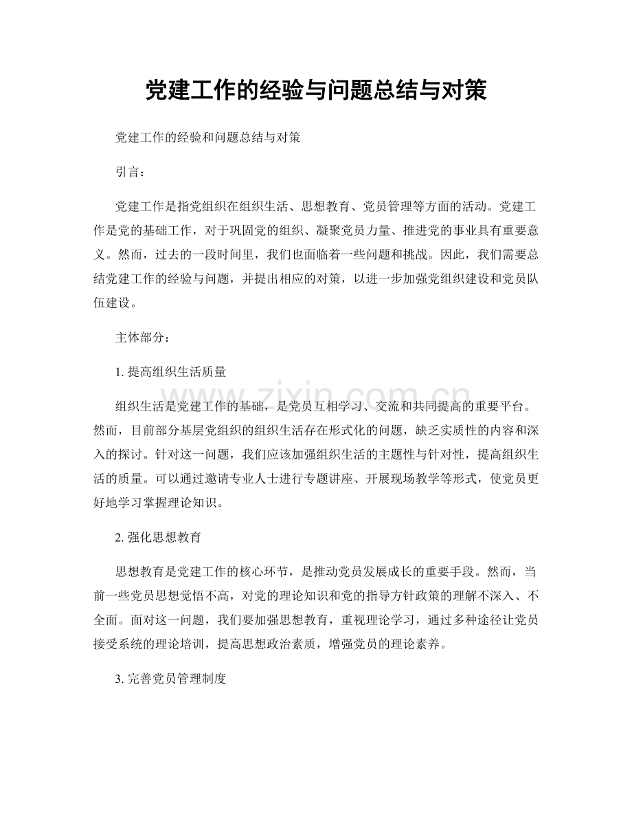 党建工作的经验与问题总结与对策.docx_第1页