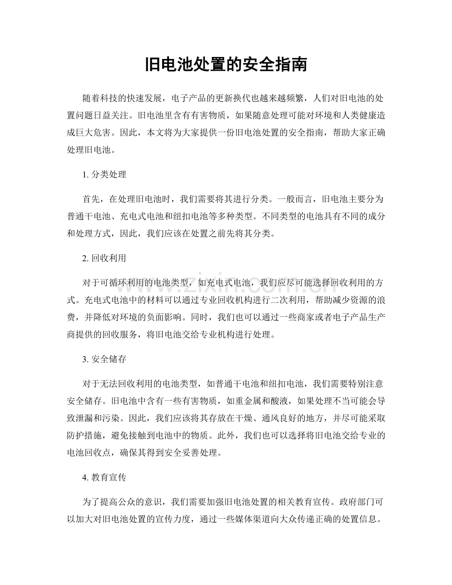 旧电池处置的安全指南.docx_第1页