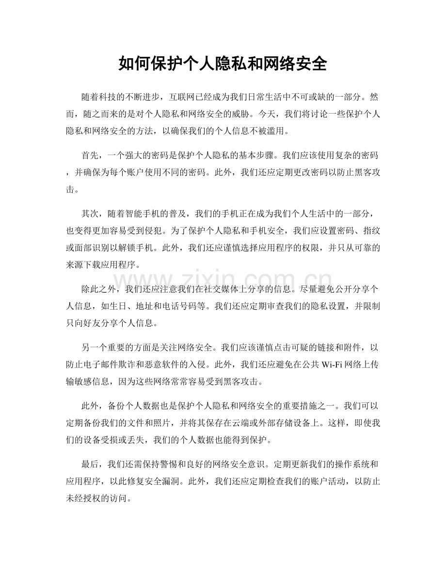 如何保护个人隐私和网络安全.docx_第1页