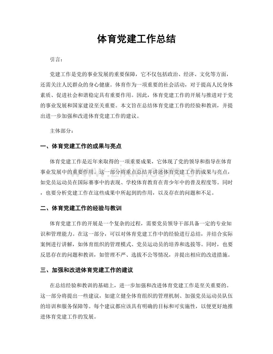 体育党建工作总结.docx_第1页