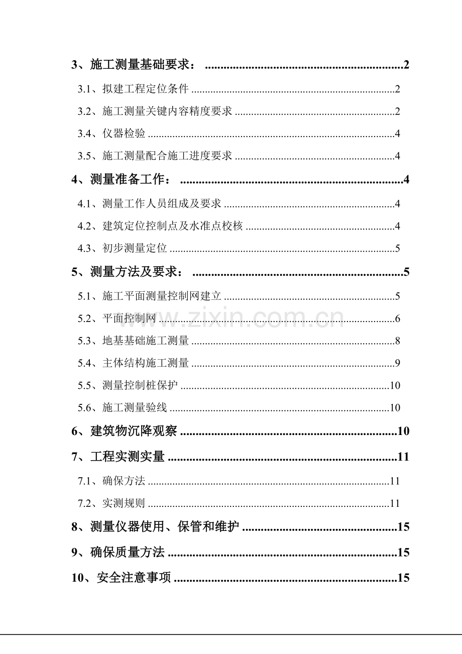 综合标准施工测量专项综合标准施工专业方案.docx_第2页