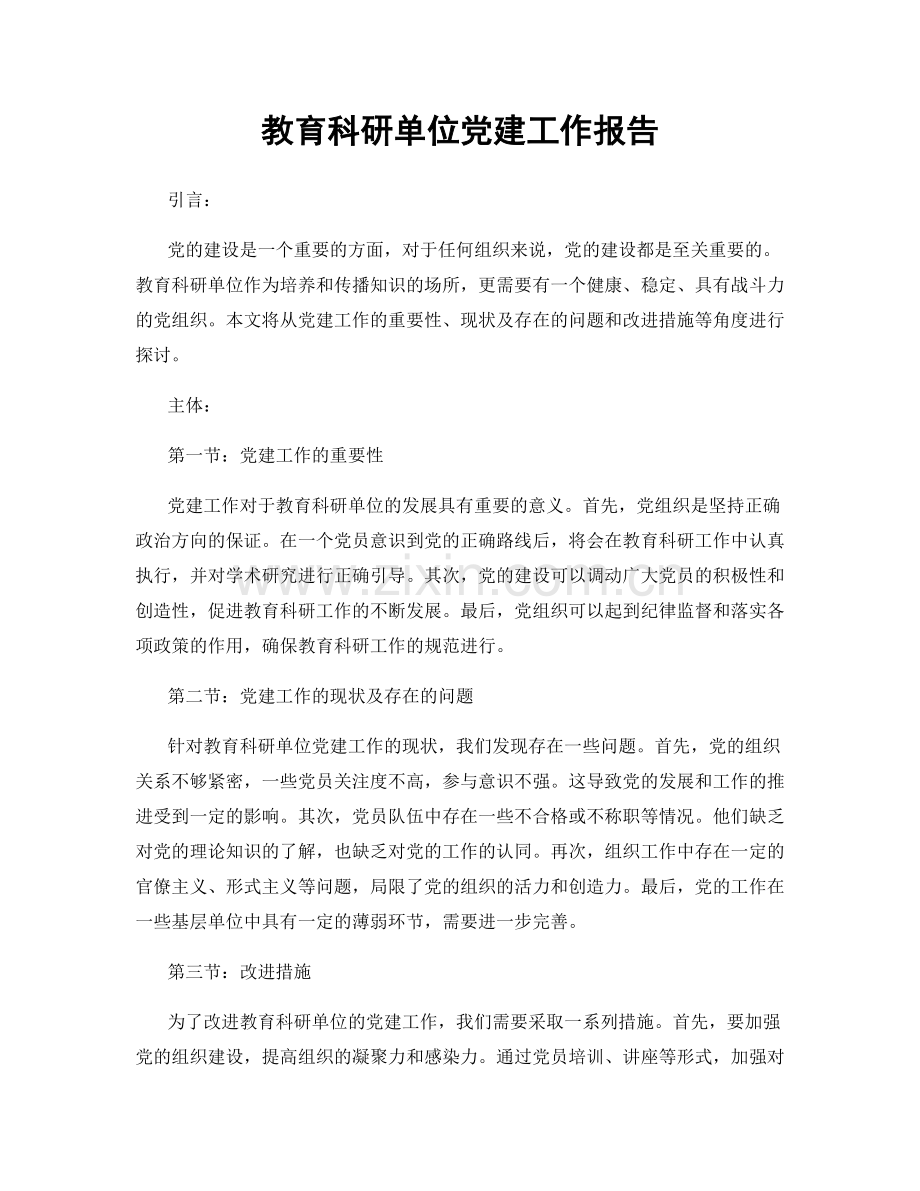教育科研单位党建工作报告.docx_第1页