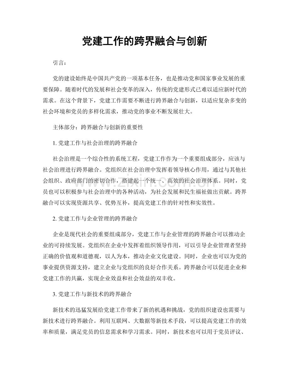 党建工作的跨界融合与创新.docx_第1页