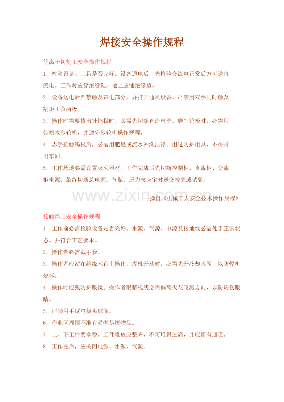 焊接安全操作作业规程.doc_第1页