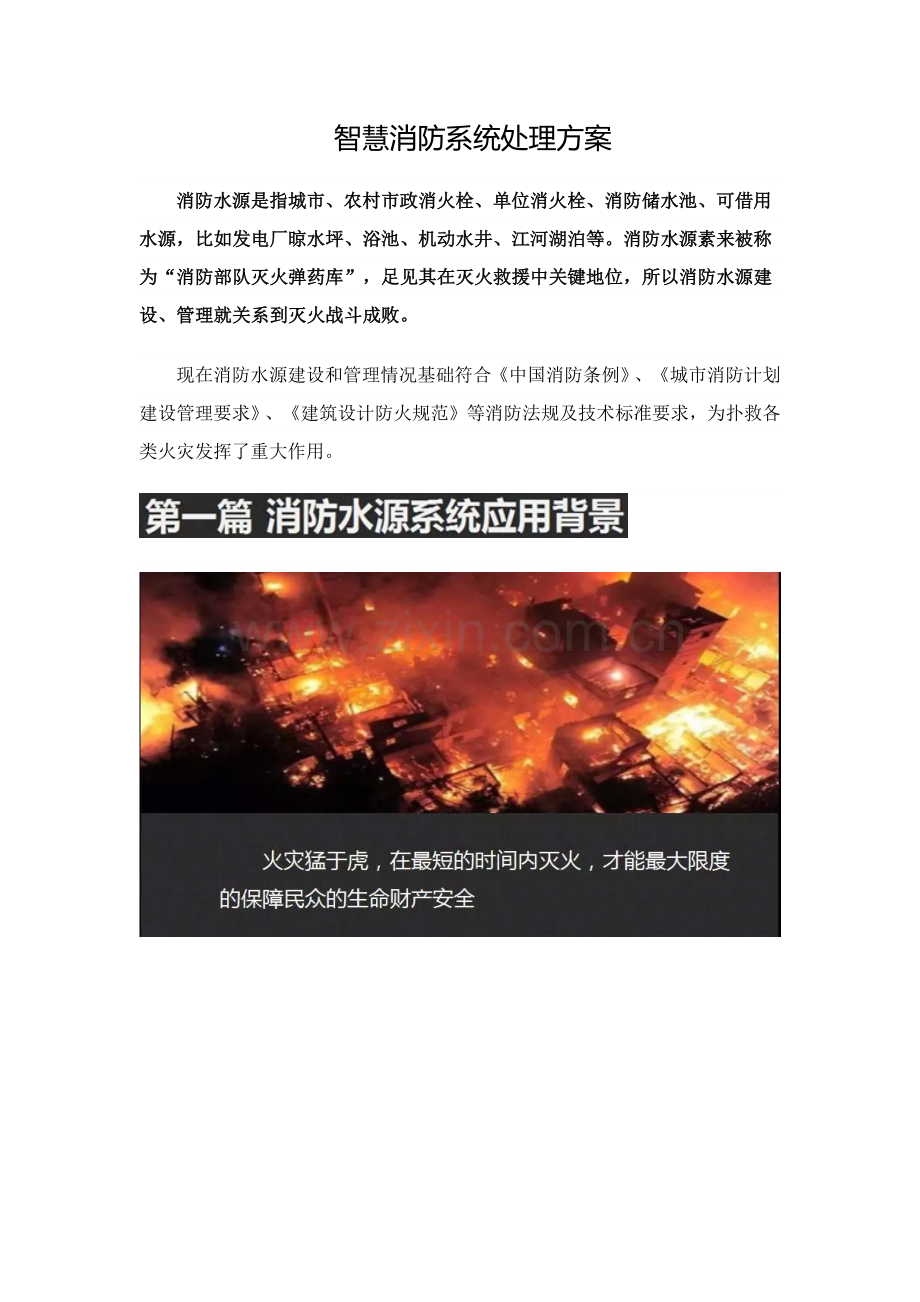 智慧消防系统解决专业方案.docx_第1页