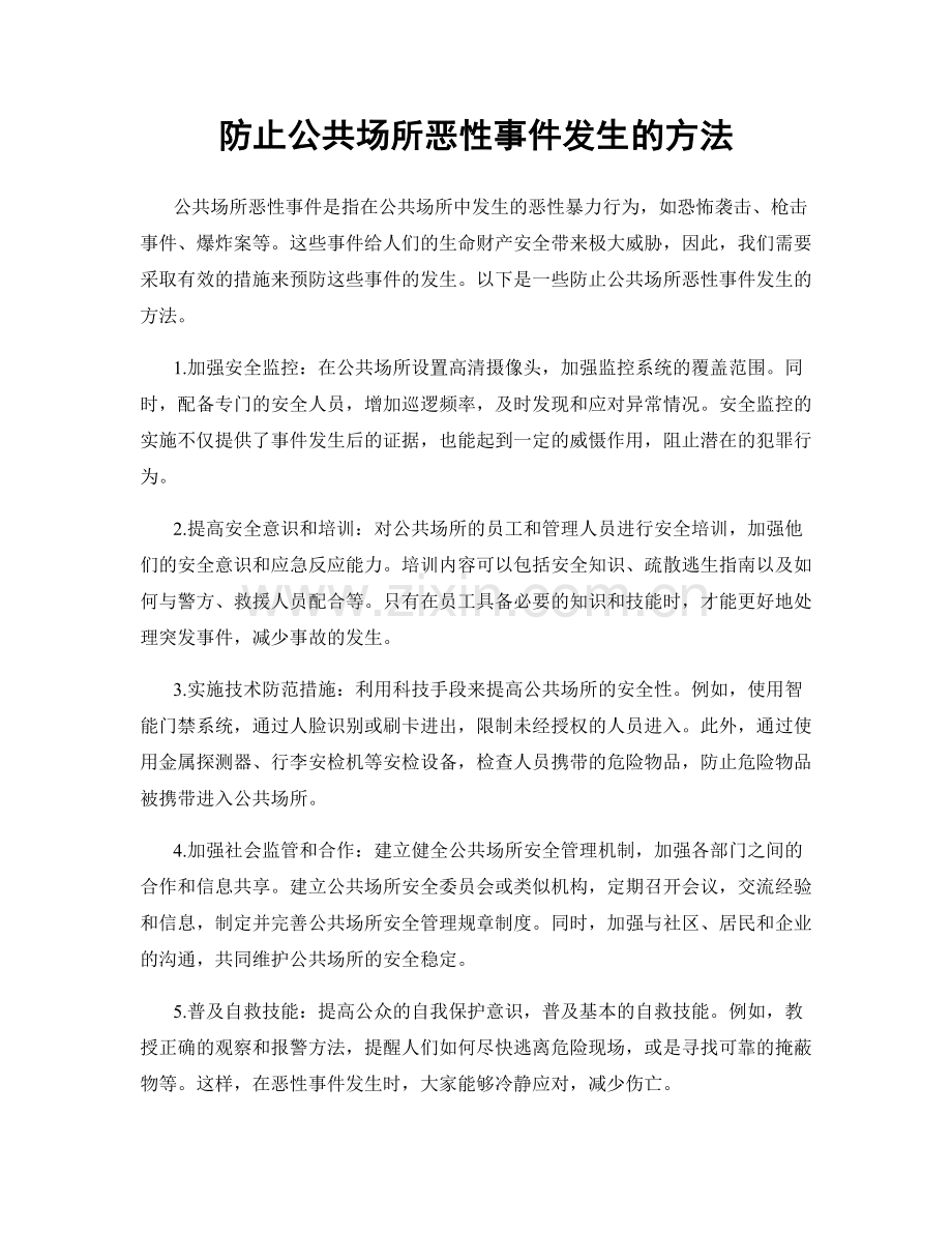 防止公共场所恶性事件发生的方法.docx_第1页