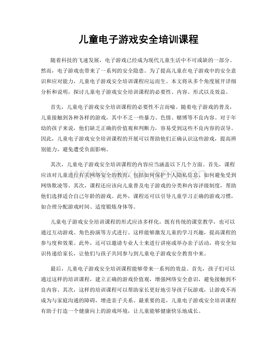 儿童电子游戏安全培训课程.docx_第1页