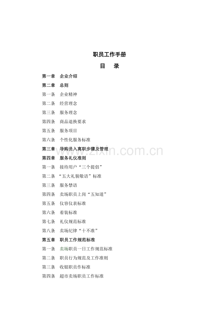百货商场员工工作手册模板.doc_第1页